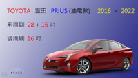 【車車共和國】TOYOTA 豐田 PRIUS（油電款）2016~2022 軟骨雨刷 前雨刷 後雨刷 雨刷錠