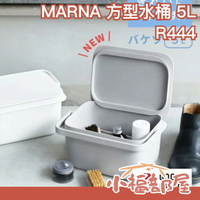 【日本限定色】日本 MARNA 附蓋 方型水桶 5L  洗滌用 耐高溫有刻度 儲水置物容器 置物桶 儲物箱 水桶【小福部屋】