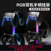 {可刷卡 打統編}耳機手柄二合一支架觸控RGB燈光金屬桌面收納氛圍燈PS5手柄XBOX周邊配件switch置物多功能創意托架游戲