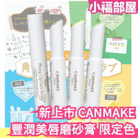日本新款 CANMAKE 豐潤美唇磨砂膏 限定色 2.3g 唇部磨砂 保濕 角質 無香料 不需清洗 日常外出 打底【小福部屋】