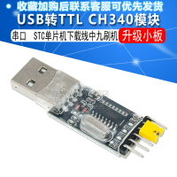 CH340G刷機板模塊 USB轉TTL STC單片機下載線中九刷機