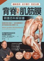 【電子書】背脊‧肌筋膜 照護百科解剖書：德國名醫教你啟動脊椎自癒力，免除運動傷害、筋骨損傷及矯正體幹不良