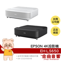 EPSON 愛普生 EH-LS650 支援120吋 4K電玩雷射大電視 投影機 | 金曲音響