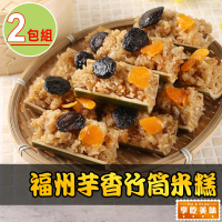【享吃美味】福州芋香竹筒米糕2包(500g±10%/10入)