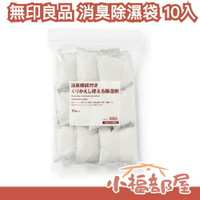 日本 無印良品 除異味除濕袋 10入 除濕包 除溼 潮濕 發霉 冬季 雨季必備 可重複使用 居家用品 防潮 衣櫃 鞋子 【小福部屋】