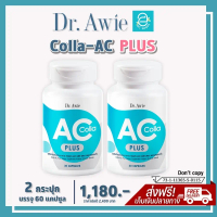 [ 2 กระปุก ] Colla AC by Dr.Awie - คอลล่าแอค ตรา ดร.เอวี่ ผลิตภัณฑ์เสริมอาหาร คอลลาเจน และวิตามิน