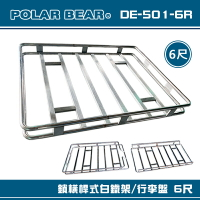 【露營趣】台灣製 POLAR BEAR DE-501-6R 鎖橫桿式白鐵架 6尺 含報告書 行李盤 置物籃 行李籃 車頂框 置物盤 行李框 貨架