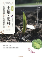 【電子書】超圖解 土壤、肥料的基礎知識&amp;不失敗製作法(修訂版)