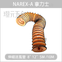 NAREX-A 拿力士 伸縮送風管 8" 12" 5M 10M 送風管 排風管 抽送風機 抽風機 排風機 5米 10米 8英吋 12英吋 風管【璟元五金】