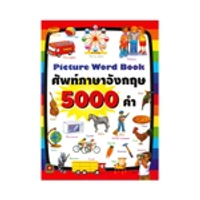 หนังสือ Picture Word Book ศัพท์ภาษาอังกฤษ 5000 คำ