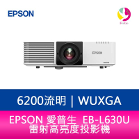 【APP4%點數】【預購】分期0利率 EPSON EB-L630U 6200流明 WUXGA解析度雷射高亮度投影機