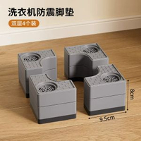 整理師推薦洗衣機底座增高架靜音防滑防震腳墊滾筒洗衣機固定架-雙層四隻裝增高8CM【濾震強 洗衣機通用】 均碼-款式3