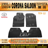 1991~1997年 CORONA SALOON 可樂娜 TOYOTA 豐田 汽車橡膠防水腳踏墊地墊卡固全包圍海馬蜂巢