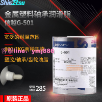 日本ShinEtsu/信越G-501塑膠金屬軸承潤滑油G501耐低溫齒輪潤滑脂