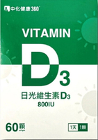 中化健康360日光維生素D3軟膠囊 800IU 60粒
