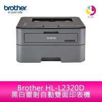 Brother HL-L2320D 黑白雷射印表機【APP下單4%點數回饋】