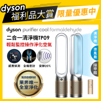 dyson 戴森 限量福利品 TP09 Purifier Cool Formaldehyde 二合一甲醛偵測空氣清淨機(白金色)