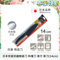 KYOCERA 日本京瓷抗菌多功能精密陶瓷刀 料理刀 陶瓷刀 黑刀(14cm)