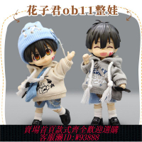 玩偶 【3558人收藏】花子君整娃ob11全套娃娃12分地縛少年可動人偶套裝bjd生日禮物