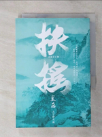 【書寶二手書T1／一般小說_AK1】扶搖皇后(八)_天下歸元