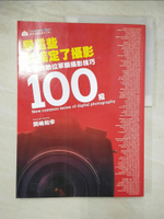 【書寶二手書T6／攝影_JH5】學這些就搞定了攝影：全新的數位單眼攝影技巧100招_磊正傑
