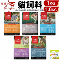 Orijen 歐睿健 貓飼料1kg-1.8kg 鮮雞愛貓｜鮮雞室內貓｜六種鮮魚｜幼貓｜愛貓守護8『🐶🐱Ayumi』【瘋寵物★全館399即折 最高現抵450!!】週五10%點數回饋
