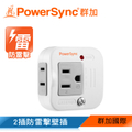 PowerSync 群加 2P+3P 防雷擊壁插 TWTMN2SN