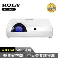 ROLY RL-S550U 高亮度雷射短焦投影機