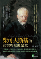 【電子書】柴可夫斯基的悲愴與華麗樂章：《天鵝湖》、《睡美人》、《胡桃鉗》，擺脫單純的娛樂性，展現高度的藝術性，使旋律成為芭蕾舞劇的靈魂