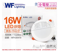 舞光 LED 16W 4000K 自然光 全電壓 15cm 平板 崁燈 _ WF430470