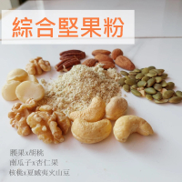 【自然甜堅果】綜合堅果粉(粉狀好吞嚥好吸收)