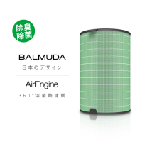 BALMUDA百慕達 360°溶菌酶濾網 AirEngine專用