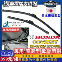 昊斯達 本田 CRV HRV 2017-2025年 ODYSSEY 奧德賽 鍍膜膠條 原廠型 專用 軟骨雨刷 雨刷片