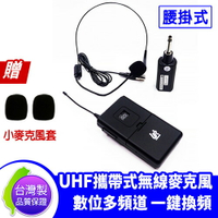 台灣製 URSound UR-101R UHF 攜帶型數位多頻道自動對頻 腰掛頭戴式 無線麥克風 贈麥克風套