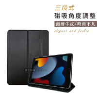 真皮系列 iPad 9/8/7 10.2吋/iPad Air/Pro 10.5吋 三段式磁吸立架側掀平板皮套 保護套(內斂黑)