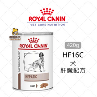 Royal 皇家處方罐 HF16C 犬肝臟配方 420g 肝臟處方罐頭 狗罐頭