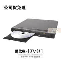 免運 家用HDMI DVD影音播放機-DV01 影碟機 DVD播放器-快速出貨