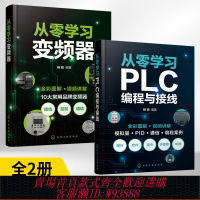 {台灣公司貨 可打統編}2冊從零學習變頻器+從零學習PLC編程與接線 楊銳變頻器維修從入門到精通書籍圖解電工自學實物接線大全基礎教材零基礎學三菱歐姆龍
