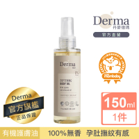 【Derma 丹麥德瑪】Eco有機植萃護膚油150ml(孕婦保養、按摩油、撫紋霜)