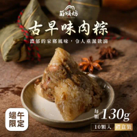 【菊頌坊】預購 慶端午經典禮盒-古早味肉粽 130gx10顆/盒