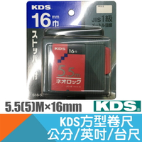 方型卷尺NEOLOCK 16mm×5.5(5)M 公分/台尺/英呎【日本KDS】