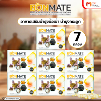 (พร้อมส่ง) Ultimate Bonmate อัลติเมท บอนแมท อาหารเสริมเพื่อสุขภาพ ขนาด 20 แคปซูล 7กล่อง