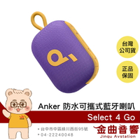 Anker Soundcore Select 4 GO 魅力紫 雙機串連 IP67防水 可攜式 藍牙喇叭 | 金曲音響