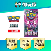 【御玩家】[預購6/21發售] Pokemon寶可夢集換式卡牌遊戲 PTCG 朱&amp;紫 強化擴充包 黑夜漫遊者 SV6a 中文版 (完整箱)