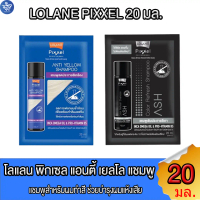 โลแลน พิกเซล คัลเลอร์ รีเฟรช และ แอนตี้ เยลโล่ แชมพู Lolane Pixxel  Shampoo 20 มล.