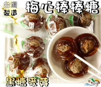 【野味食品】黑糖梅心棒棒糖(黑糖麥芽,180g/包，465g/包，3000g/包,桃園實體店面出貨)梅心糖,麥芽糖,麥芽棒棒糖