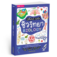 หนังสือ Short Note ชีววิทยา BIOLOGY
