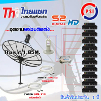 ชุดจานดาวเทียม Thaisat 1.85M. ขาตรงตั้งพื้น + LNB PSI X-2 + D2R PSI 2X10 + PSI S2 HD X10 พร้อมสายrg6
