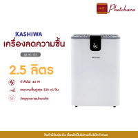 [Live] KASHIWA เครื่องลดความชื้น รุ่น HC-101 ขนาด 2.5 L ลดความชื้น ดูดความชื้น