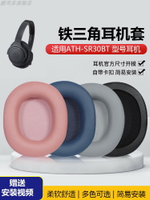 適用于鐵三角ATH-SR30BT耳機套sr30bt耳機罩無線頭戴式耳機海綿套耳罩保護套耳機更換配件